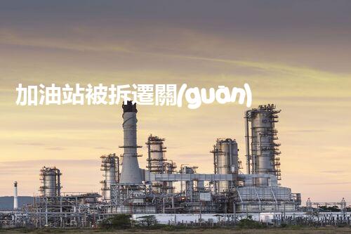 加油站被拆遷關(guān)鍵時(shí)辰，化工廠拆除安全攻略！